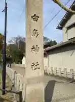 白鳥神社(大阪府)