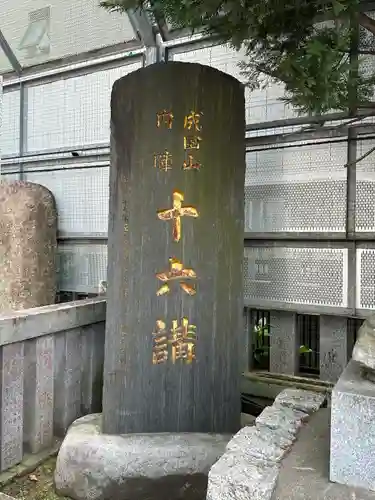 成田山深川不動堂（新勝寺東京別院）(東京都)