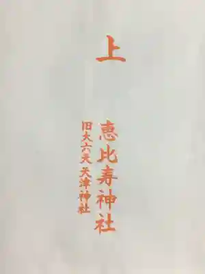 恵比寿神社(東京都)