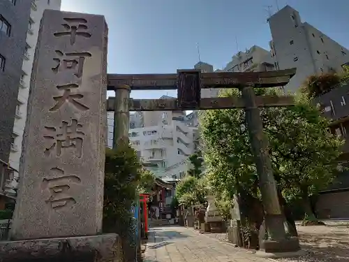 平河天満宮(東京都)