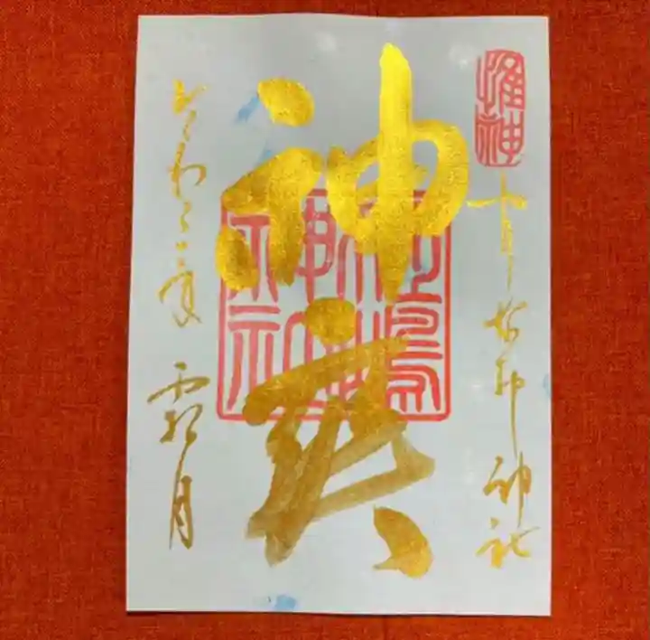 姫嶋神社の御朱印