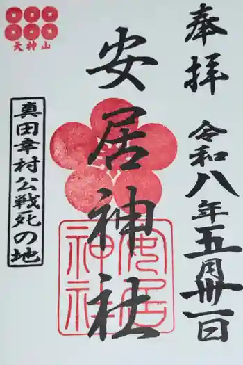 安居神社の御朱印 2026年05月
