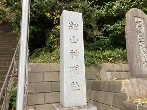 細山神明社(神奈川県)