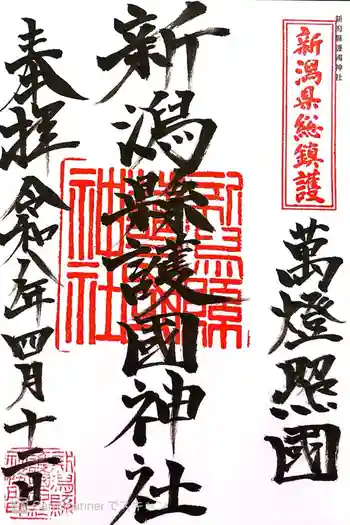 新潟縣護國神社の御朱印 2026年04月
