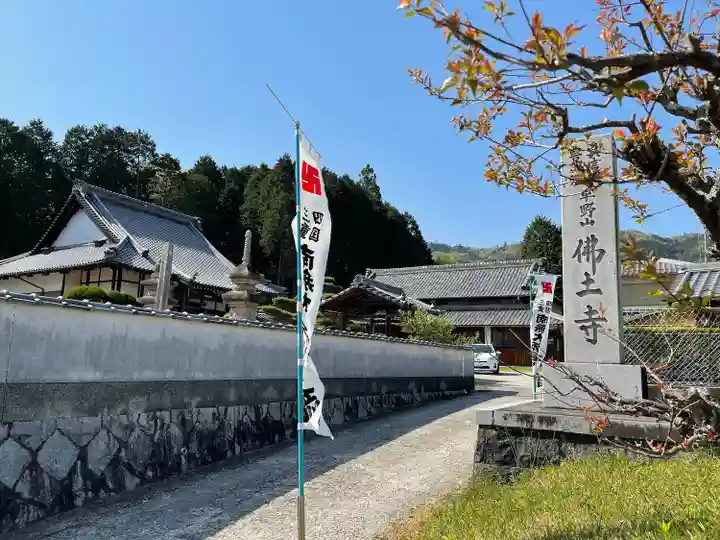 佛土寺(三重県)