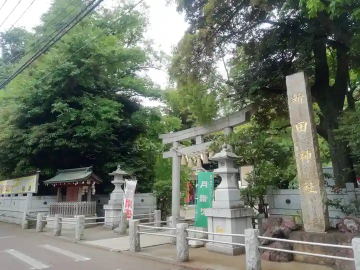 新田神社(東京都)
