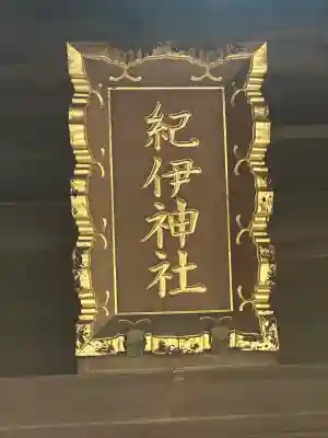 紀伊神社の{uncategorized: "未分類", other: "その他", undefined: "問題あり", building: "その他建物", grave: "お墓", sacred_gate: "鳥居", guardian: "狛犬", statue: "像", buddha: "仏像", history: "歴史", nature: "自然", garden: "庭園", animal: "動物", pagoda: "塔", temizu: "手水舎", mountain_gate: "山門・神門", sanctuary: "本殿・本堂", subordinate: "末社・摂社", art: "芸術", scenery: "景色", jizo: "地蔵", ema: "絵馬", goshuin: "御朱印", omikuji: "おみくじ", items: "授与品その他", amulet: "お守り", goshuincho: "御朱印帳", eats: "食事", festival: "お祭り", votive_dance: "神楽", shichigosan: "七五三参", wedding: "結婚式", experience: "体験その他", initially: "初詣", around: "周辺", anti_infection: "感染症対策"}