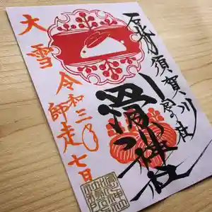 滑川神社 - 仕事と子どもの守り神の御朱印(2021年12月07日(火) 10時48分34秒投稿)