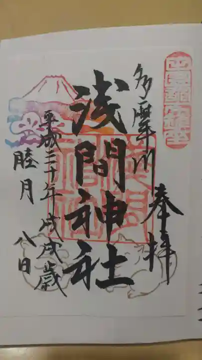 多摩川浅間神社の御朱印