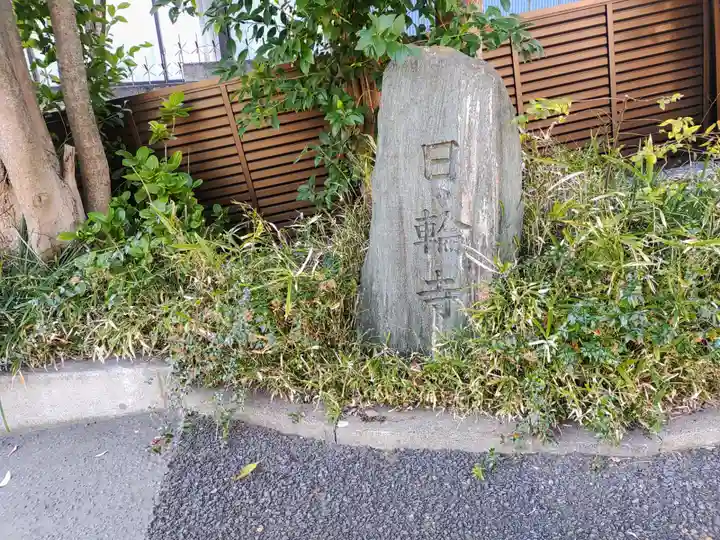 日輪寺(東京都)