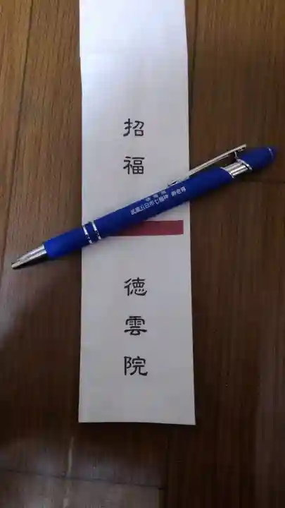 徳雲院の授与品その他