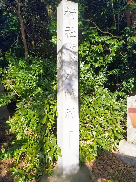 八幡社(大興寺八幡社)のその他建物