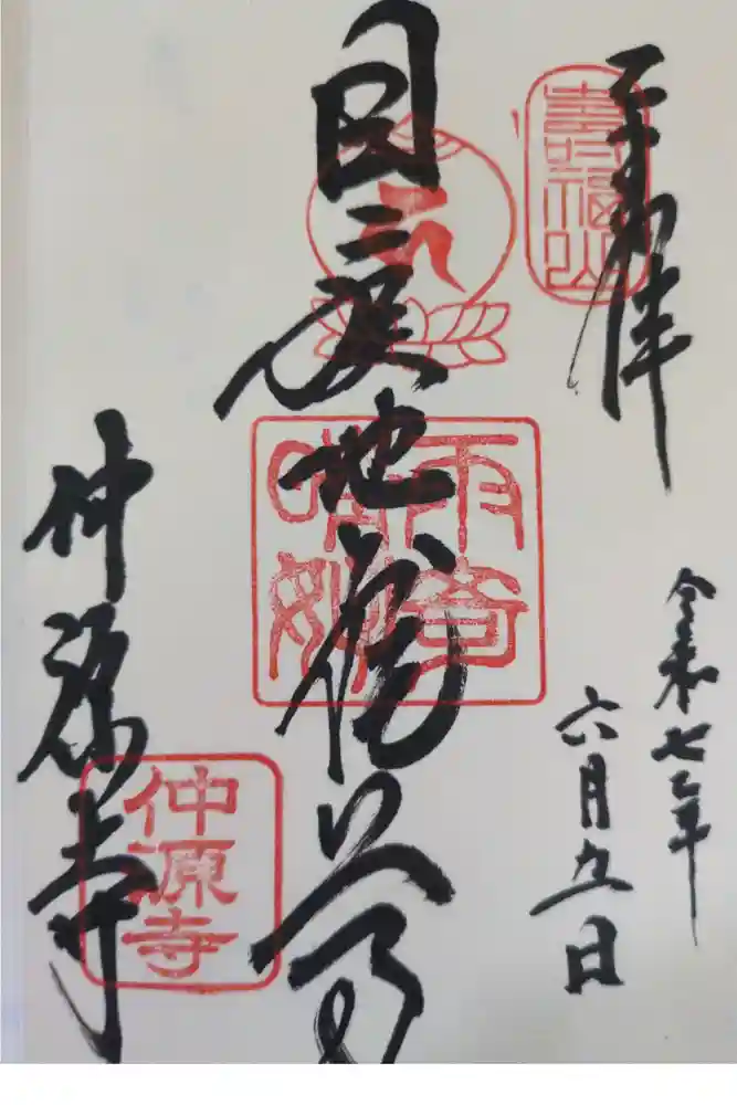 仲源寺の御朱印