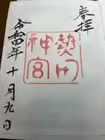 熱田神宮の御朱印