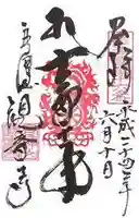 観音寺の御朱印