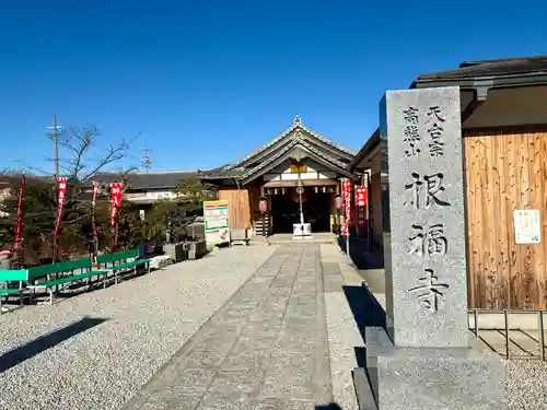 根福寺(愛知県)