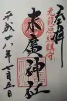 末廣神社の御朱印