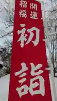 鷹栖神社の初詣