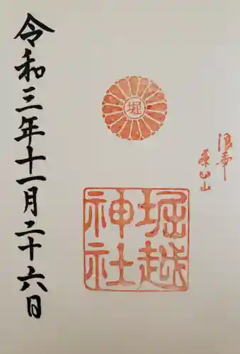 堀越神社の御朱印