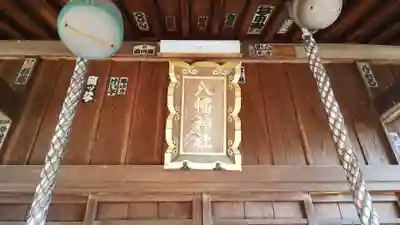 三ヶ島八幡神社のその他建物