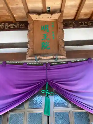 明王院の本殿・本堂