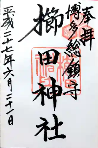 櫛田神社の御朱印