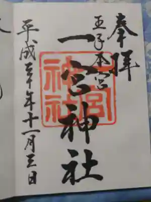 一宮神社の御朱印