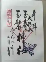 玉春神社・玉繋神社(豊国神社 境内摂社)の御朱印
