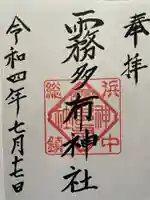 霧多布神社の御朱印