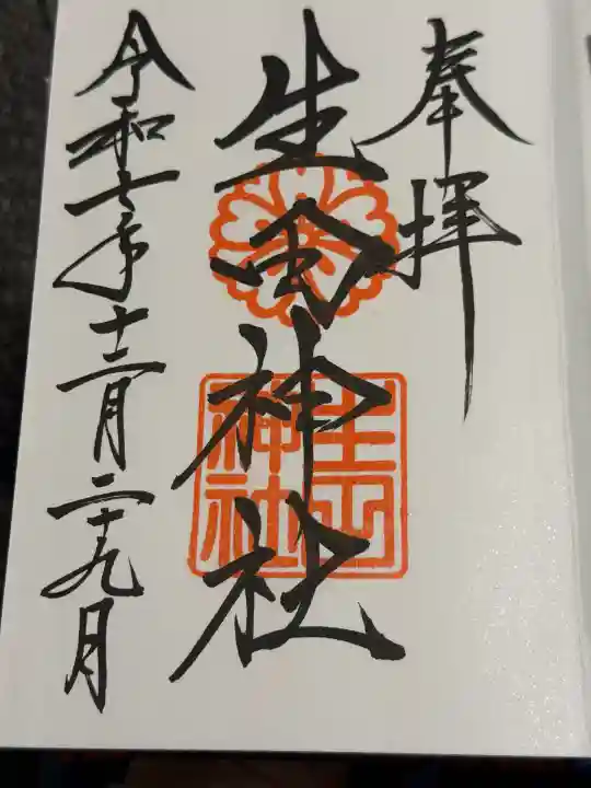 生田神社の御朱印