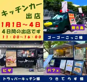 札幌護國神社(北海道) 2026年01月01日(木)〜(2025年12月27日(土) 10時23分46秒投稿)
