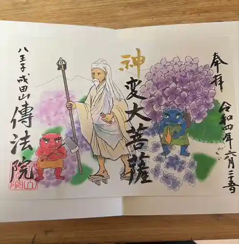八王子成田山傳法院の御朱印