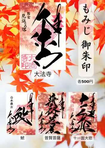 国宝 大法寺の御朱印