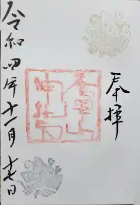 現行の通常サイズ御朱印帳には直書きを入れてもらいました