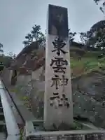 東雲神社(愛媛県)