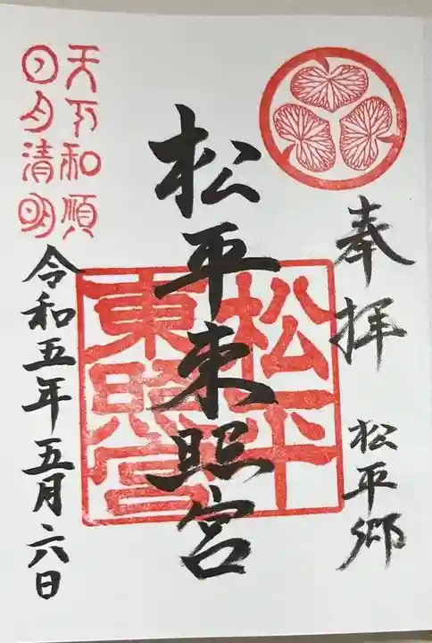 八幡神社松平東照宮の御朱印