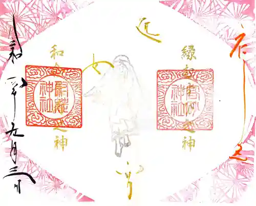 高砂神社の御朱印