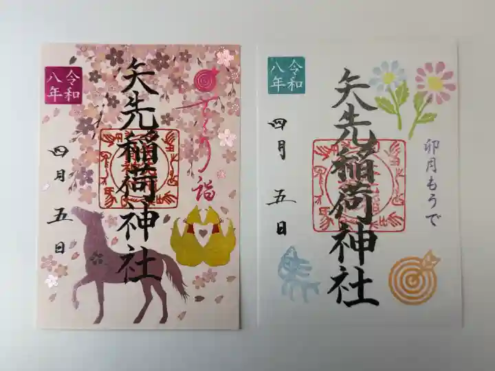 矢先稲荷神社の御朱印