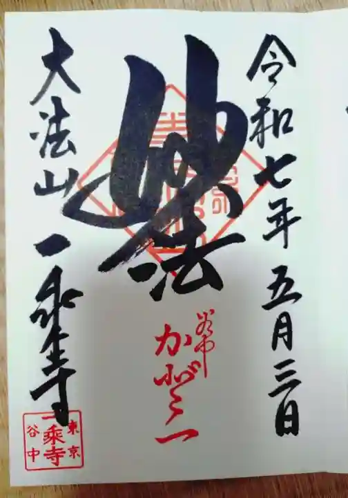 一乗寺の御朱印