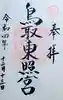 鳥取東照宮(旧樗谿神社)の御朱印