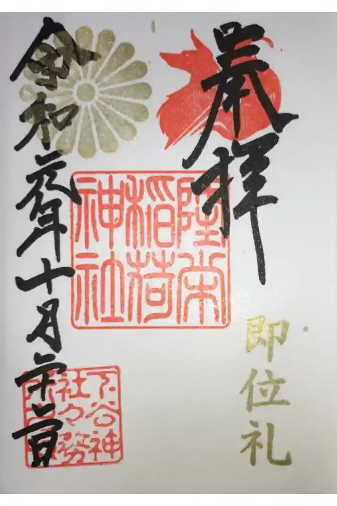 隆栄稲荷神社の御朱印