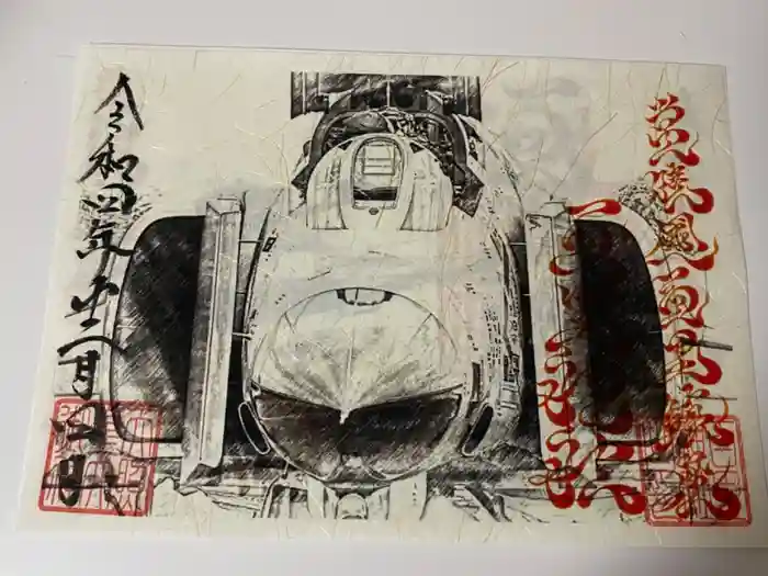 素鵞神社の御朱印