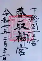 香取神宮の御朱印