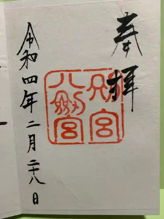 八剣宮(熱田神宮別宮)の御朱印