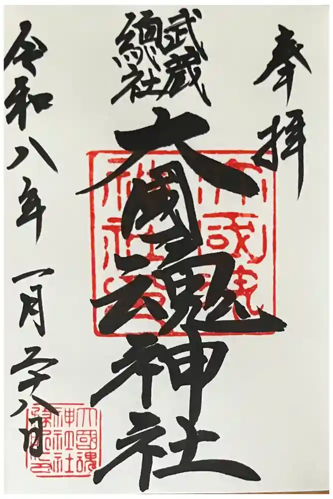 大國魂神社の御朱印