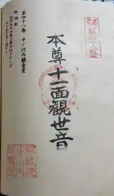 中ノ河内観音堂の御朱印