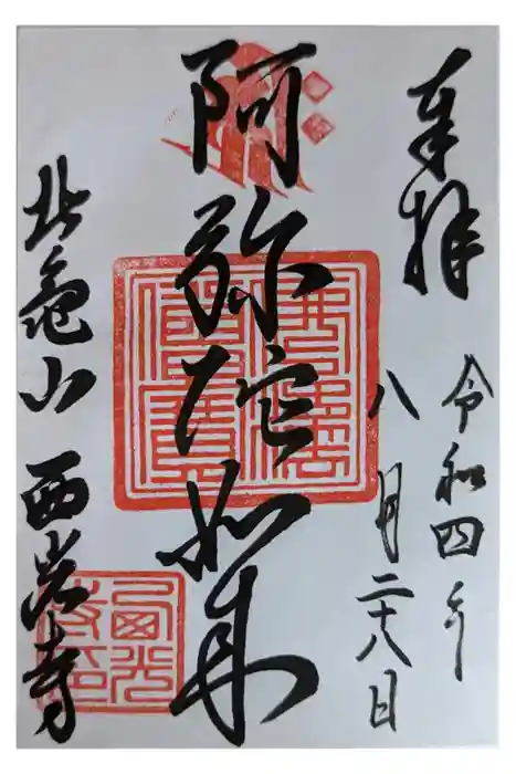 西光寺の御朱印