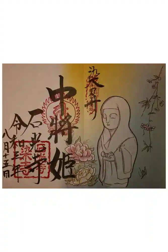 石光寺の御朱印