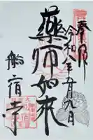 船宿寺の御朱印