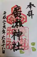 廣瀬神社(広島県)